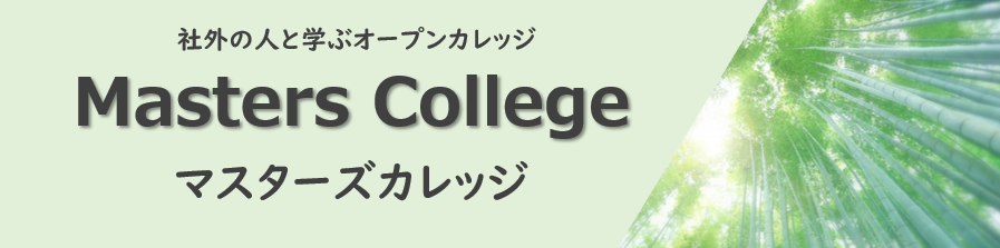 パソナマスターズ|マスターズカレッジ|Masters College