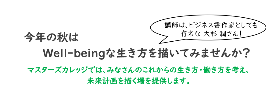 今年の秋はWell-beingな生き方を描いてみませんか？