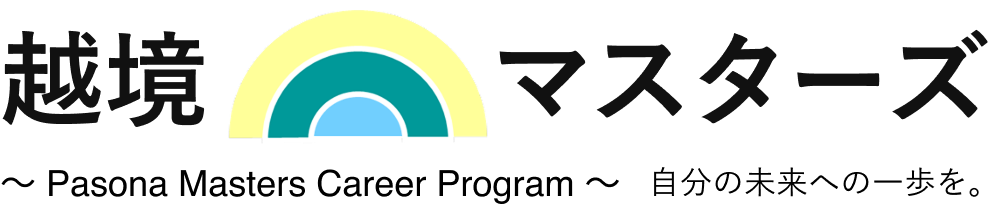 越境マスターズ