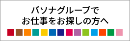 PASONAグループでお仕事探し