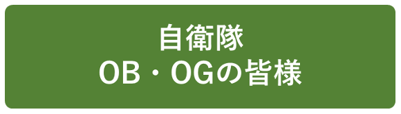 自衛隊 OB・OGの皆様