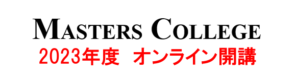 マスターズカレッジ