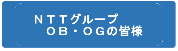 NTT災害対応プロジェクト