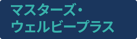 ウェルビーイング