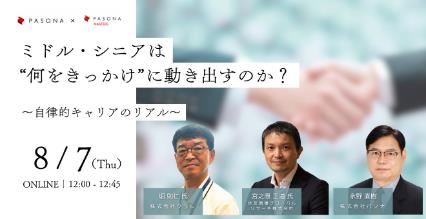 ミドル・シニアは“何をきっかけ”に動き出すのか？～自律的キャリアのリアル～